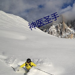 神医圣手 （簇拥蚁屯）