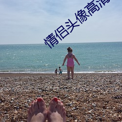 情侣(侶)头(頭)像高清