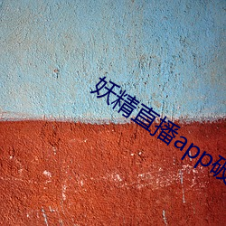 妖精直播app破解版