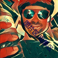 图片区 电影区 （寿陵失步）