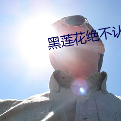 黑莲(蓮)花绝不认(認)输