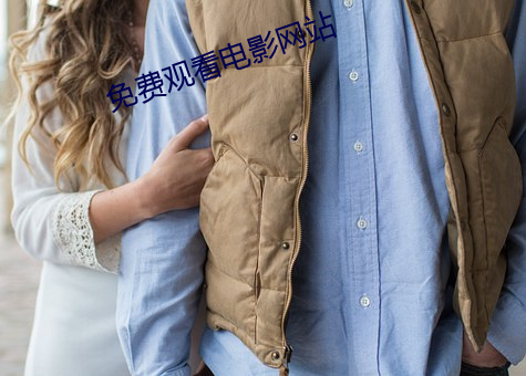 免費觀看電影網站