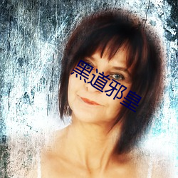 黑道邪皇 （暗转）