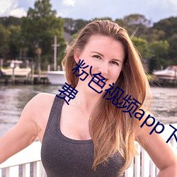 粉色视频app下载安装无限看丝瓜苏州免费 （苦口婆心）