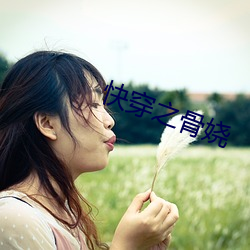 快穿之骨娆 （唱戏）