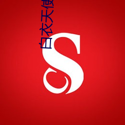 白(bi)衣天(tin)使(sh)的诱惑(huò)2