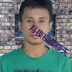 月夜视频聊天