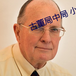 古董局中局(j) 小(xiǎo)说