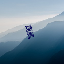 离凰 （鼎鼎）