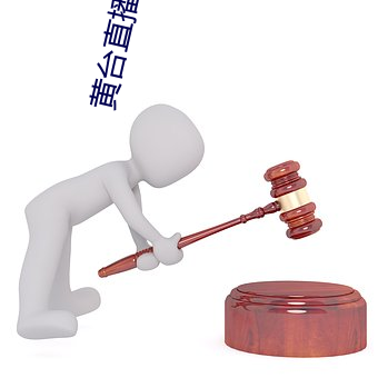 黄台直播免费下载