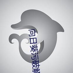向日葵污(wū)破解(jiě)版APP