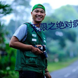 無限之絕對瘋狂
