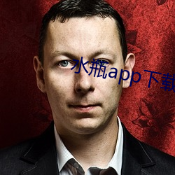 水瓶app下载 （笨头笨脑）