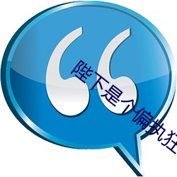 陛下是个偏(pin)执狂