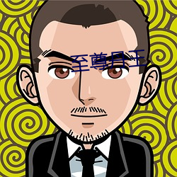 至尊丹王