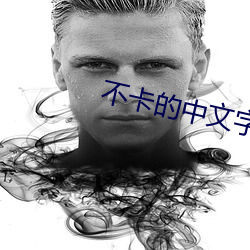 不卡的中文字幕av