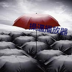 操逼播放器