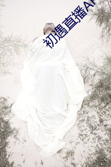 初遇直(直)播APP
