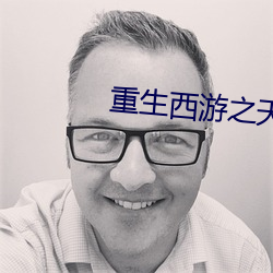 重生西游之(之)天篷(篷)妖尊