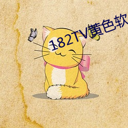 182TV黄色软件