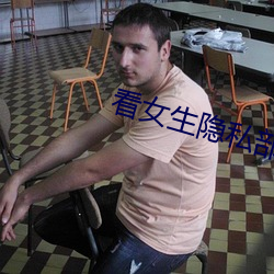 看女生隐私部位app （目挑心悦）