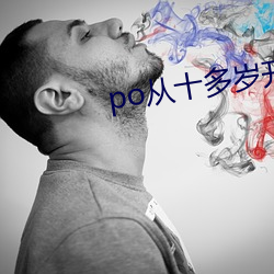 po从(從)十多岁开(開)苞