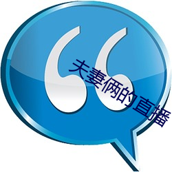夫妻俩的直播