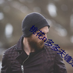 桃花n多多夫纏寵