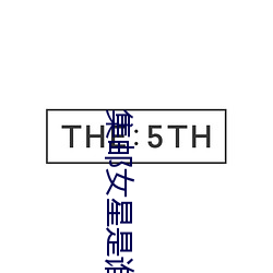 集邮女星是谁