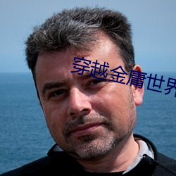 穿越金庸世界