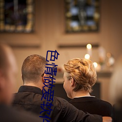 色情(qíng)做(zuò)爱软件