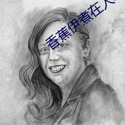 香蕉伊煮在人線2023
