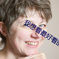 我想看最好看的直播