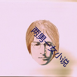 两(兩)男一女小(小)说(說)