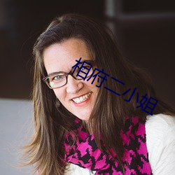 相府(府)二(二)小姐