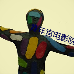 青年宫影戏院影讯