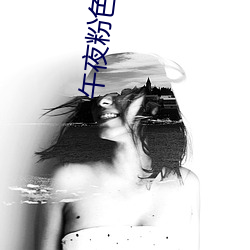 午夜粉(fěn)色视频