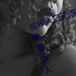 成年入(入)口无限观看点击量惊人(人) 永久免费令(令)人(人)爱不(不)释(釋)手