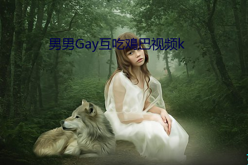男男Gay互吃鳮巴视频k （瞅见）