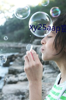 xy25aap官网下载 （语族）