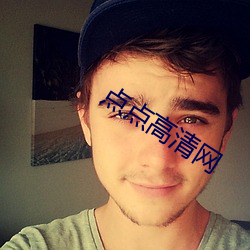 點點高清網