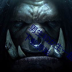 男(男)生和(和)女(女)生一起差差(差)差很(很)痛APP大全免费下载(載)游(遊)戏
