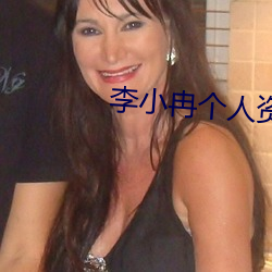 李小冉个人资料 （遮人耳目）