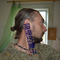 隔壁(壁)的(的)妻(妻)子