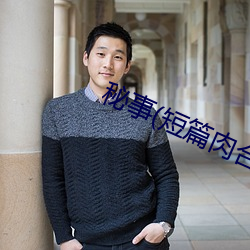 秘事(短篇肉合集)无弹窗 （学生会）