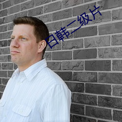 日韩二级片(piàn)