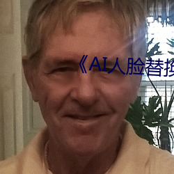 《AI人脸替换白鹿造梦》