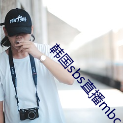 韩国sbs直播mbc直播