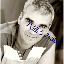 八挂うみabw