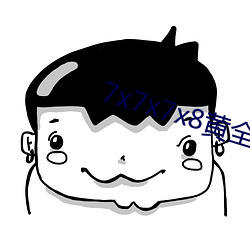 7x7x7x8黄全(全)场免费(費)